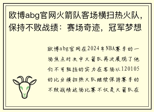 欧博abg官网火箭队客场横扫热火队，保持不败战绩：赛场奇迹，冠军梦想