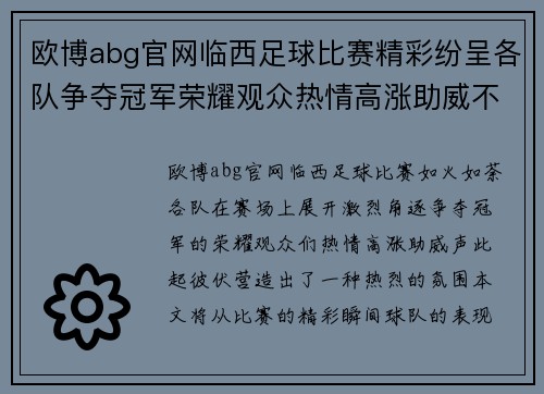 欧博abg官网临西足球比赛精彩纷呈各队争夺冠军荣耀观众热情高涨助威不断