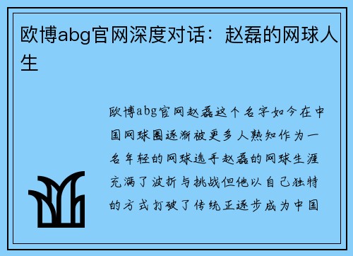 欧博abg官网深度对话：赵磊的网球人生