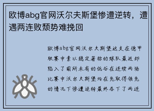 欧博abg官网沃尔夫斯堡惨遭逆转，遭遇两连败颓势难挽回