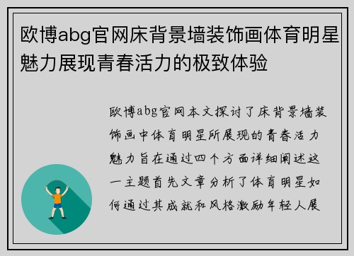 欧博abg官网床背景墙装饰画体育明星魅力展现青春活力的极致体验