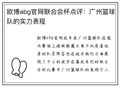 欧博abg官网联合会杯点评：广州篮球队的实力表现