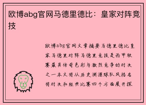欧博abg官网马德里德比：皇家对阵竞技