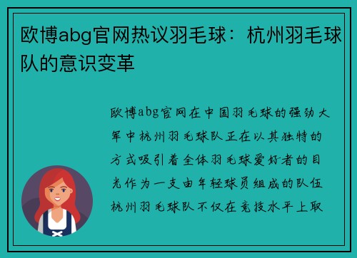 欧博abg官网热议羽毛球：杭州羽毛球队的意识变革