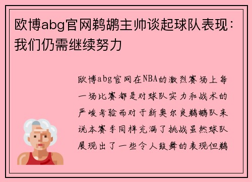欧博abg官网鹈鹕主帅谈起球队表现：我们仍需继续努力