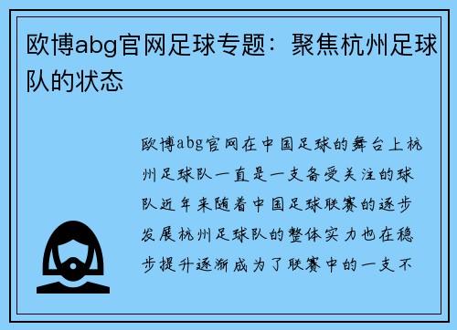 欧博abg官网足球专题：聚焦杭州足球队的状态