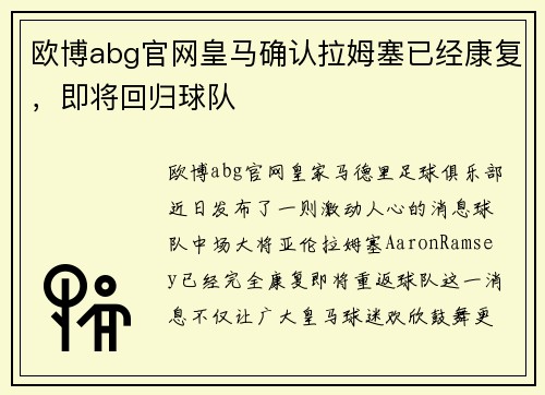 欧博abg官网皇马确认拉姆塞已经康复，即将回归球队