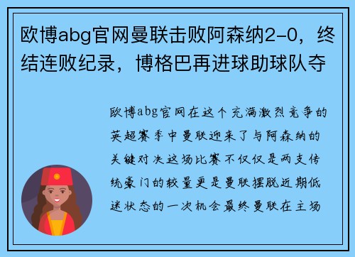 欧博abg官网曼联击败阿森纳2-0，终结连败纪录，博格巴再进球助球队夺胜