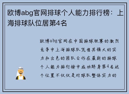 欧博abg官网排球个人能力排行榜：上海排球队位居第4名