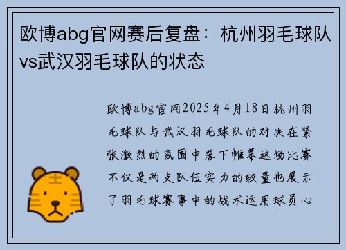 欧博abg官网赛后复盘：杭州羽毛球队vs武汉羽毛球队的状态