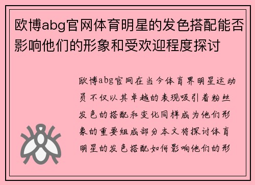 欧博abg官网体育明星的发色搭配能否影响他们的形象和受欢迎程度探讨