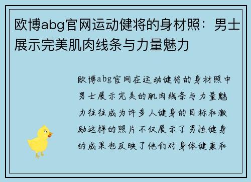 欧博abg官网运动健将的身材照：男士展示完美肌肉线条与力量魅力