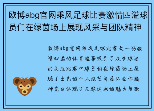 欧博abg官网乘风足球比赛激情四溢球员们在绿茵场上展现风采与团队精神