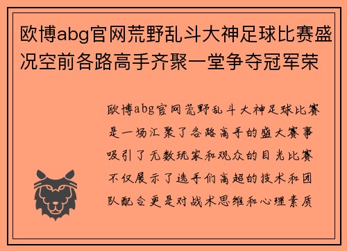 欧博abg官网荒野乱斗大神足球比赛盛况空前各路高手齐聚一堂争夺冠军荣耀