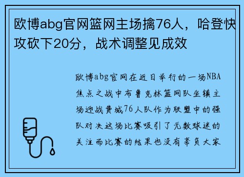 欧博abg官网篮网主场擒76人，哈登快攻砍下20分，战术调整见成效