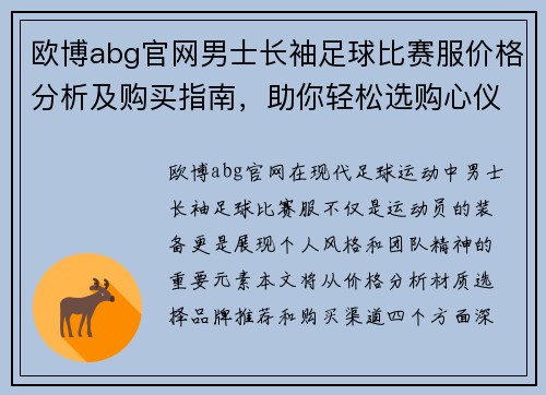 欧博abg官网男士长袖足球比赛服价格分析及购买指南，助你轻松选购心仪装备