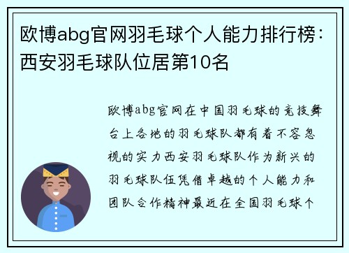 欧博abg官网羽毛球个人能力排行榜：西安羽毛球队位居第10名