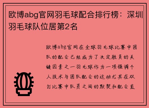 欧博abg官网羽毛球配合排行榜：深圳羽毛球队位居第2名