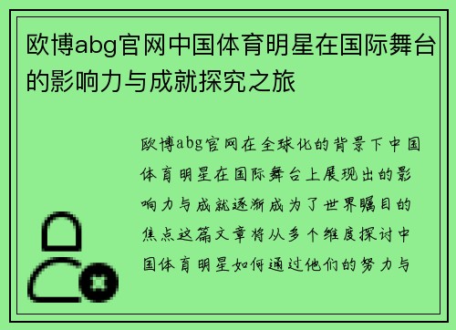 欧博abg官网中国体育明星在国际舞台的影响力与成就探究之旅