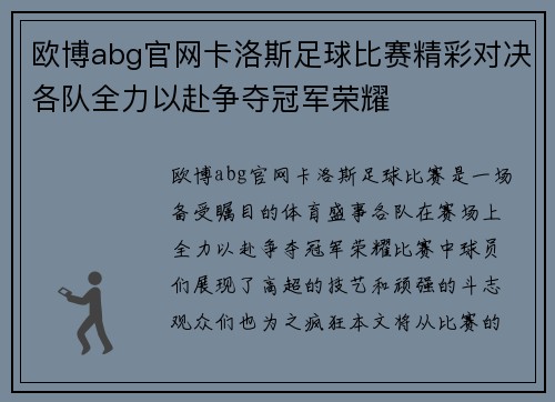 欧博abg官网卡洛斯足球比赛精彩对决各队全力以赴争夺冠军荣耀