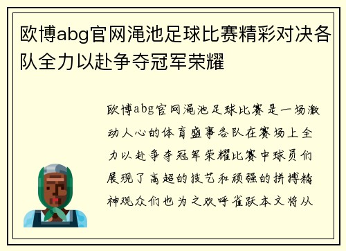 欧博abg官网渑池足球比赛精彩对决各队全力以赴争夺冠军荣耀