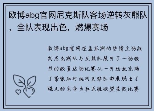 欧博abg官网尼克斯队客场逆转灰熊队，全队表现出色，燃爆赛场
