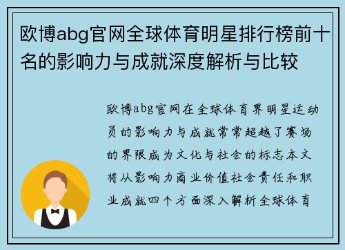 欧博abg官网全球体育明星排行榜前十名的影响力与成就深度解析与比较