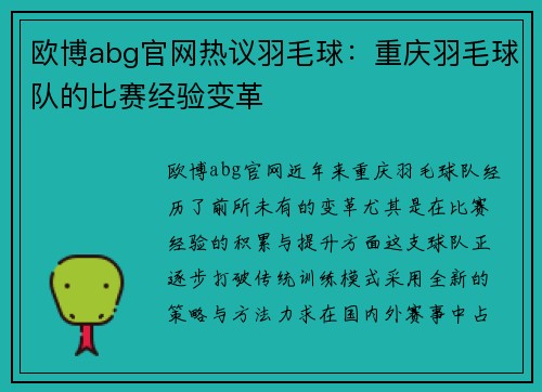 欧博abg官网热议羽毛球：重庆羽毛球队的比赛经验变革