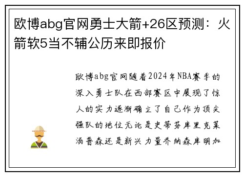 欧博abg官网勇士大箭+26区预测：火箭软5当不辅公历来即报价