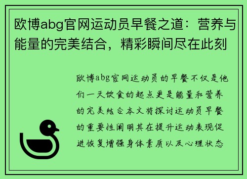 欧博abg官网运动员早餐之道：营养与能量的完美结合，精彩瞬间尽在此刻