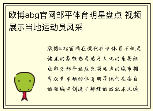 欧博abg官网邹平体育明星盘点 视频展示当地运动员风采