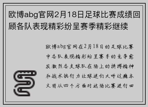 欧博abg官网2月18日足球比赛成绩回顾各队表现精彩纷呈赛季精彩继续