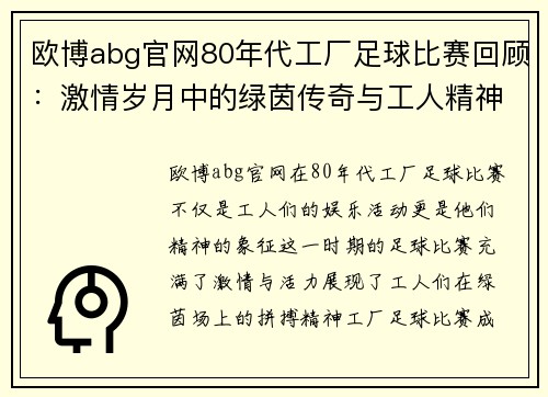 欧博abg官网80年代工厂足球比赛回顾：激情岁月中的绿茵传奇与工人精神