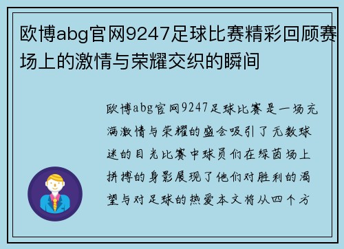 欧博abg官网9247足球比赛精彩回顾赛场上的激情与荣耀交织的瞬间