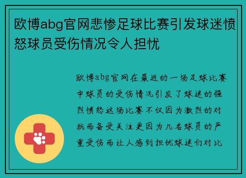 欧博abg官网悲惨足球比赛引发球迷愤怒球员受伤情况令人担忧