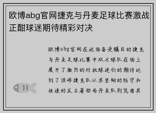 欧博abg官网捷克与丹麦足球比赛激战正酣球迷期待精彩对决