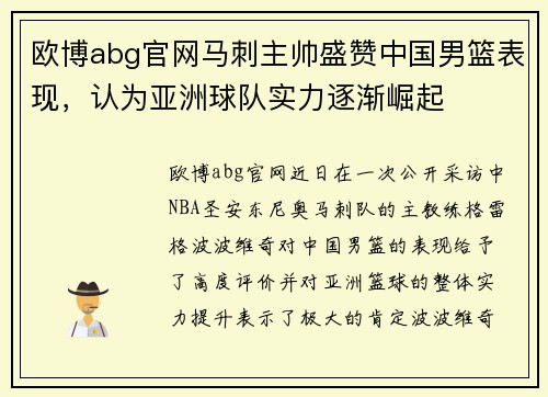 欧博abg官网马刺主帅盛赞中国男篮表现，认为亚洲球队实力逐渐崛起