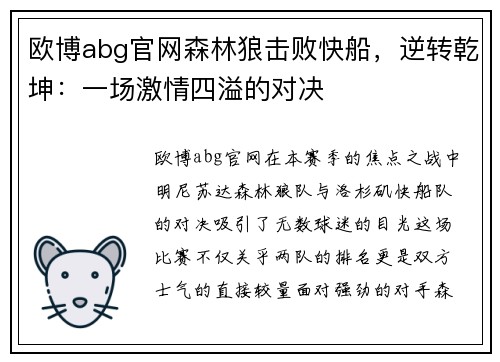 欧博abg官网森林狼击败快船，逆转乾坤：一场激情四溢的对决