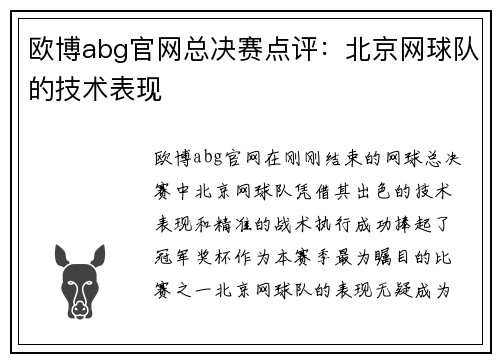 欧博abg官网总决赛点评：北京网球队的技术表现