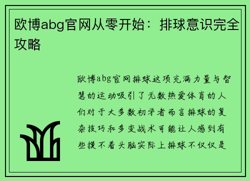 欧博abg官网从零开始：排球意识完全攻略