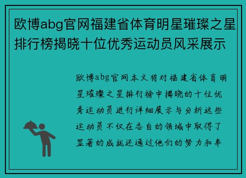 欧博abg官网福建省体育明星璀璨之星排行榜揭晓十位优秀运动员风采展示