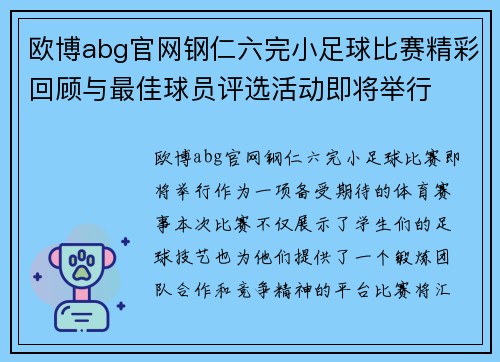 欧博abg官网钢仁六完小足球比赛精彩回顾与最佳球员评选活动即将举行