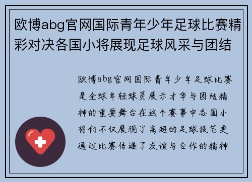 欧博abg官网国际青年少年足球比赛精彩对决各国小将展现足球风采与团结精神