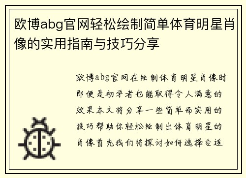 欧博abg官网轻松绘制简单体育明星肖像的实用指南与技巧分享