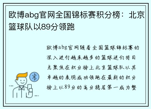 欧博abg官网全国锦标赛积分榜：北京篮球队以89分领跑