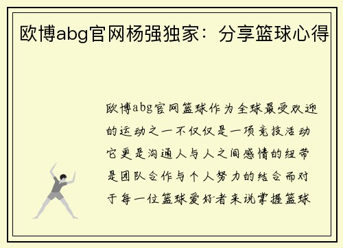 欧博abg官网杨强独家：分享篮球心得
