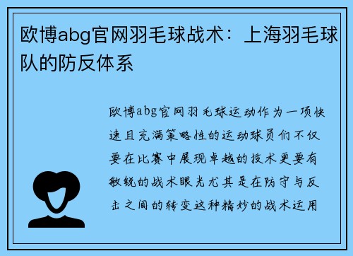 欧博abg官网羽毛球战术：上海羽毛球队的防反体系