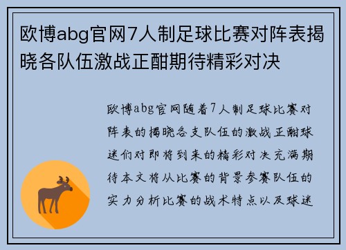 欧博abg官网7人制足球比赛对阵表揭晓各队伍激战正酣期待精彩对决