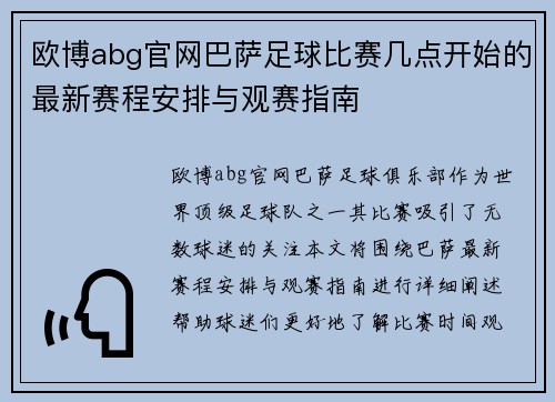 欧博abg官网巴萨足球比赛几点开始的最新赛程安排与观赛指南
