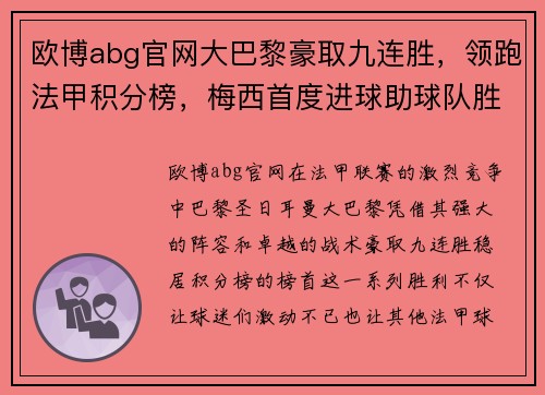 欧博abg官网大巴黎豪取九连胜，领跑法甲积分榜，梅西首度进球助球队胜利